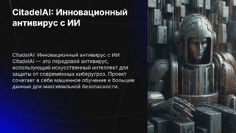 Презентация проекта CitadelAI: антивирус с ИИ