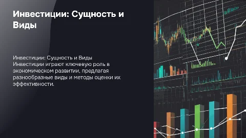 Инвестиции:Сущность, виды, методы оценки эффективности