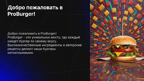 Презентация про мою бургерную под названием proburger