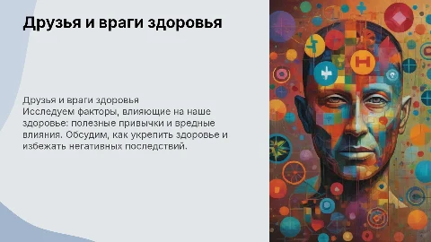 друзья и враги нашего здоровья