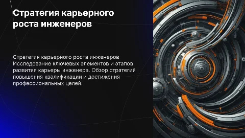 Стратегия карьерного роста инженеров