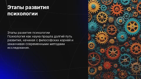 Основные этапы развития психологии как науки: