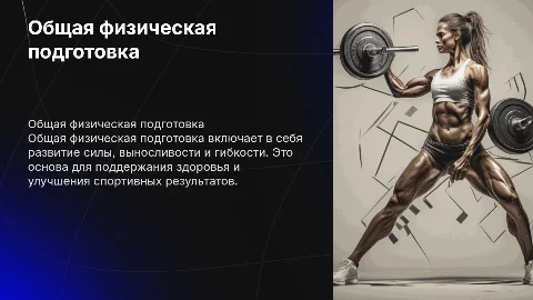 Общая физическая подготовка