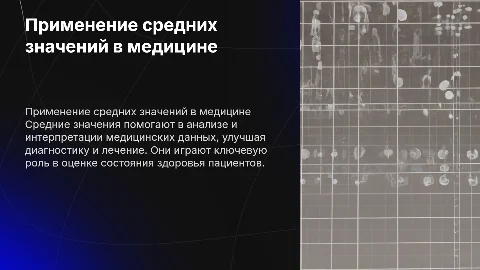 Средние значения в практике медицинского работника