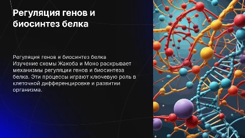 Регуляция генов и биосинтез белка: схема Жакоба и Моно