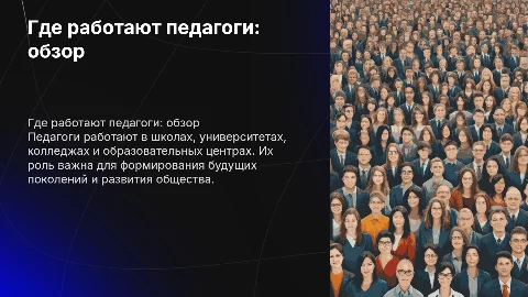 Где работают педагоги