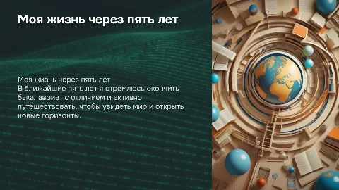 Моя ближайшая жизнь на пять лет: планы и мечты