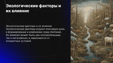 Влияние экологических факторов на среды жизни