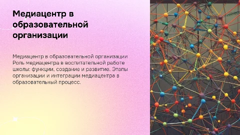 Медиацентр в воспитательной работе образовательной организации