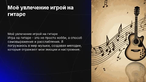я увлекаюсь игрой на гитаре