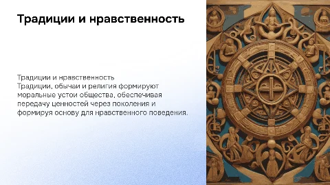 Традиции, обычаи и религия - источники нравственности