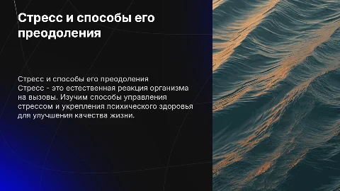 Стресс и совладание с ним
