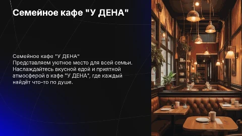 Семейное кафе "У ДЕНА"