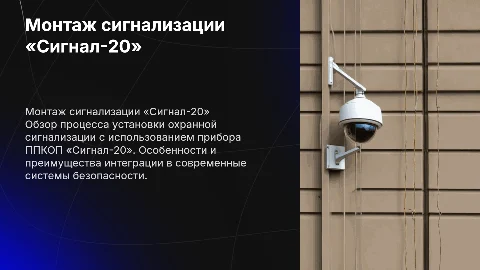 Монтаж охранной сигнализации ППКОП «Сигнал-20»