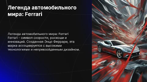 Презентация о марке автомобиля Ferrari
