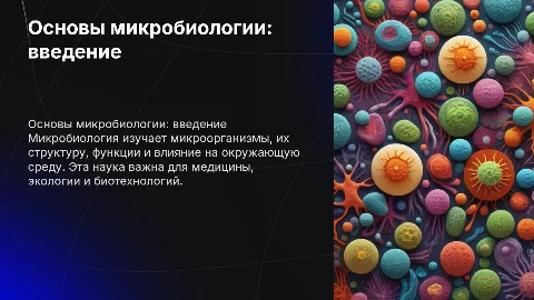 тема основы микробиологии