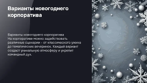 варианты новогоднего корпоратива