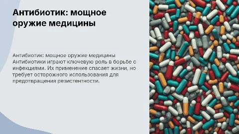 Антибиотик мощное оружее