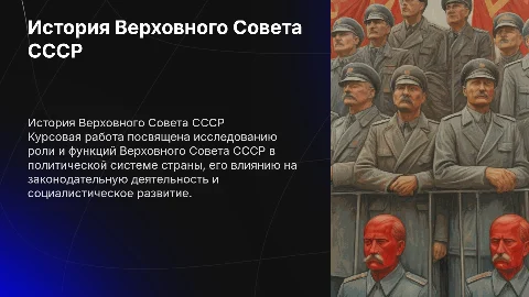 Курсовая работа на тему Верховный Совет СССР