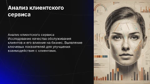 Анализ клиентского сервиса