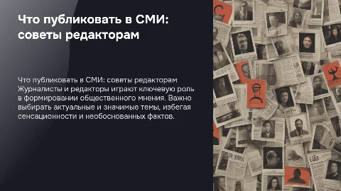 "Что следует публиковать в СМИ. Работа журналистов и редакторов