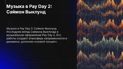 Музыка в Pay Day 2 и автор Саймон Выклунд