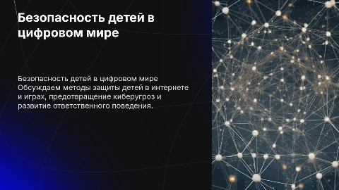 Формирование безопасного поведения детей в интернете