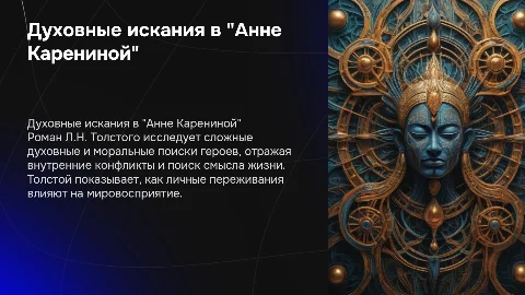 Духовные искания Л.Н. Толстого в романе "Анна Каренина"