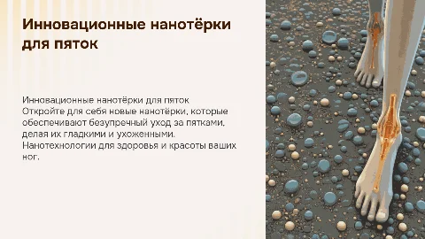 Нанотёрки для пяток