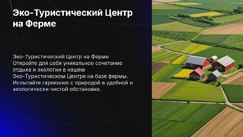 Эко-Туристический Центр на базе Фермы