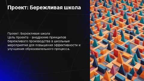разработать проект бережливая школа Организация школьного мероприятия