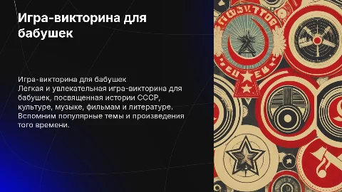 Игра-викторина для бабушек: история, культура, музыка и литература