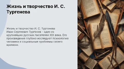 Биография И.С.ТУРГЕНЕВА