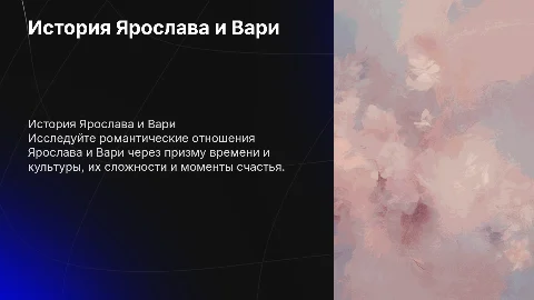 Ярослав и Варя роман