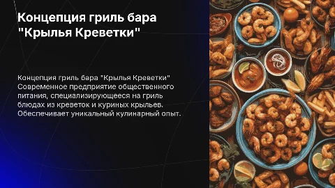 Концепция современного предприятия общественного питания