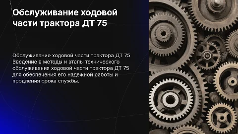 Техническое обслуживание ходовой части трактора ДТ 75