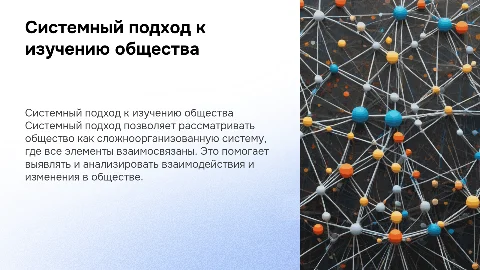 Суть системного подхода к изучению общества