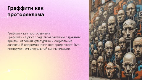 Граффити как протореклама: от древности до современности