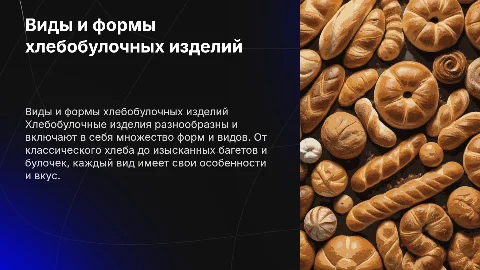 виды и формы хлебобулочных изделий