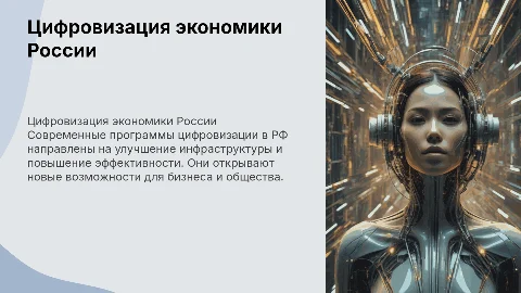 Цифровизация экономики РФ: программы и перспективы реализации