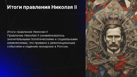 итоги правления Николая второго