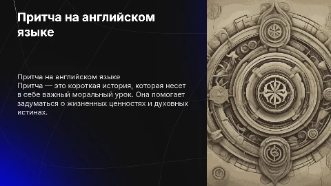 притча на английском