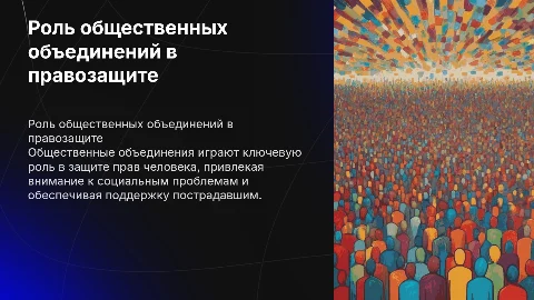 Место и роль общественных обьединений в правозащитной деятельности