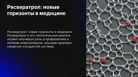 Ресвератрол и его аналоги в профилактике атеросклероза