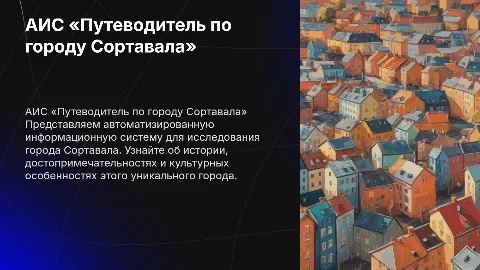 АИС «Путеводитель по городу Сортавала»