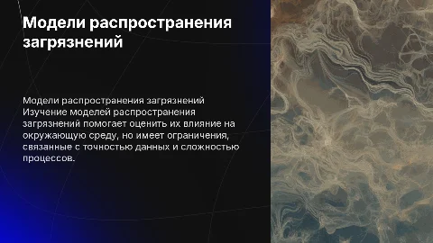 Модели распространения загрязнений: сфера использования и ограничения