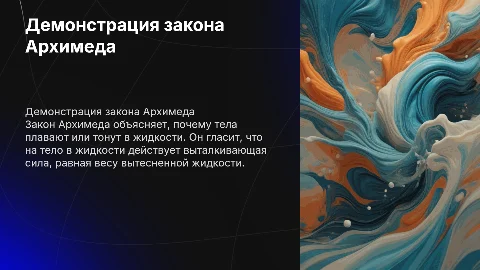 демонстрация физического закона - закон Архимеда