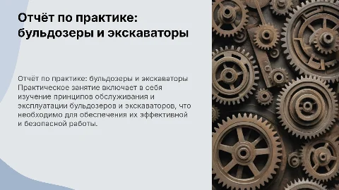 Отчёт по практике: обслуживание бульдозера и экскаватора