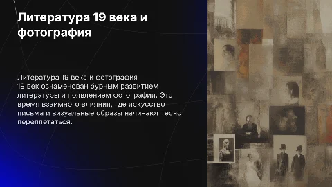 Литература 19 века и искусство фотографии