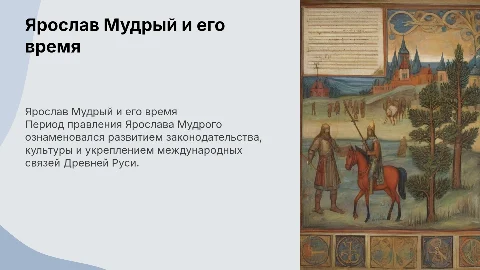 Древняя Русь при Ярославе Мудром (1019-1054)